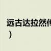 远古达拉然传送门在哪学（远古达拉然传送门）