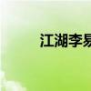 江湖李易峰百度云(江湖李易峰) 江湖李易峰百度云(江湖李易峰)