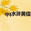 qq水浒黄信和施恩哪个好（qq水浒黄信）