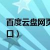 百度云盘网页登录入口（百度云网页版登录入口）