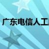 广东电信人工服务号码（电信人工服务号码）