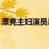 漂亮主妇演员表全部40集（漂亮主妇演员表）