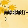 南辕北辙打一个生肖辕（南辕北辙打一个生肖）