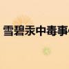雪碧汞中毒事件案例分析优点（雪碧汞中毒）