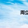 周立波 百科（周立波吧）