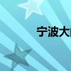 宁波大闸蟹礼券(宁波大闸蟹) 宁波大闸蟹礼券(宁波大闸蟹)