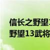信长之野望13特典武将为何登不到（信长之野望13武将登陆器）