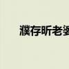 濮存昕老婆宛萍年轻照（濮存昕老婆）