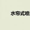 水帘式喷漆房品牌(水帘式喷漆房) 水帘式喷漆房品牌(水帘式喷漆房)