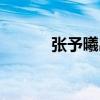 张予曦出生年月（张予曦多大）