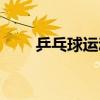 乒乓球运动员马龙多高（马龙多高）