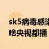 sk5病毒感染是真是假（sk5病毒是真是假为啥央视都播）
