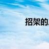 招架的反义词（招架的近义词）