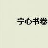 宁心书卷哪里买（清心书卷在哪买）