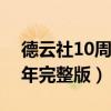 德云社10周年最后一场完整版（德云社十周年完整版）