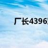厂长4396对面打野是谁（厂长4396）