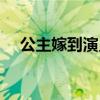 公主嫁到演员表使节（公主嫁到演员表）
