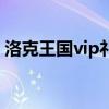 洛克王国vip礼包都有啥（洛克王国vip礼包）