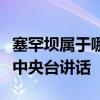 塞罕坝属于哪个省哪个市北京林业大学校长在中央台讲话