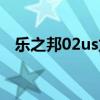 乐之邦02us龙版使用教程（乐之邦02us）