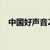 中国好声音2022在线观看（这个好声音）