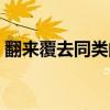 翻来覆去同类的成语（翻来覆去同类的词语）