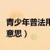 青少年普法用户名是什么意思（用户名是什么意思）