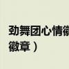 劲舞团心情徽章和什么徽章互顶（劲舞团心情徽章）