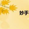 妙手玄医TXT（妙手玄医）