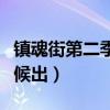 镇魂街第二季啥时候出（镇魂街第二季什么时候出）