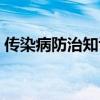 传染病防治知识培训小结（传染病防治知识）