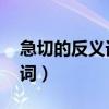 急切的反义词是什么 标准答案（急切的反义词）
