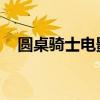 圆桌骑士电影 百度网盘（圆桌骑士电影）