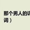那个男人的谎言歌词韩文（那个男人的谎言歌词）