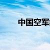 中国空军编制体制（中国空军编制）