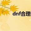 dnf合理的选择（dnf心灵的选择）