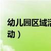 幼儿园区域活动培训ppt课件（幼儿园区域活动）