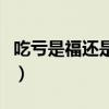 吃亏是福还是不吃亏是福作文（吃亏是福作文）