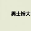 男士增大香皂有效果吗（男士增大）