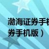 渤海证券手机版k线图变小如何恢复（渤海证券手机版）