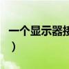 一个显示器接两台主机（一台主机两个显示器）