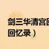 剑三华清宫回忆录老二怎么走（剑网3华清宫回忆录）