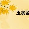 玉溪函授站在哪?（玉溪函授）