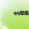 qq增值服务平台（qq增值服务）