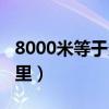 8000米等于多少公里路（8000米等于多少公里）