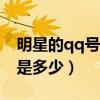 明星的qq号是多少 要真的哦?（明星的qq号是多少）