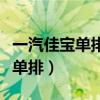 一汽佳宝单排小货车发动机号在哪(一汽佳宝单排) 一汽佳宝单排小货车发动机号在哪(一汽佳宝单排)