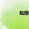 始组词偏旁部首(始组词) 始组词偏旁部首(始组词)