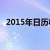 2015年日历8月日历表（2016年8月日历）