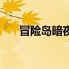 冒险岛暗夜追击者(暗夜冒险者指南) 冒险岛暗夜追击者(暗夜冒险者指南)
